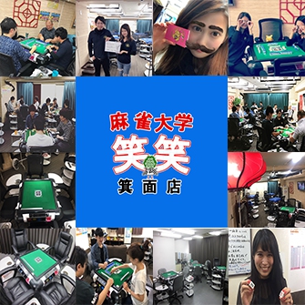 雀荘 麻雀大学 笑笑(ニコニコ)箕面店の写真