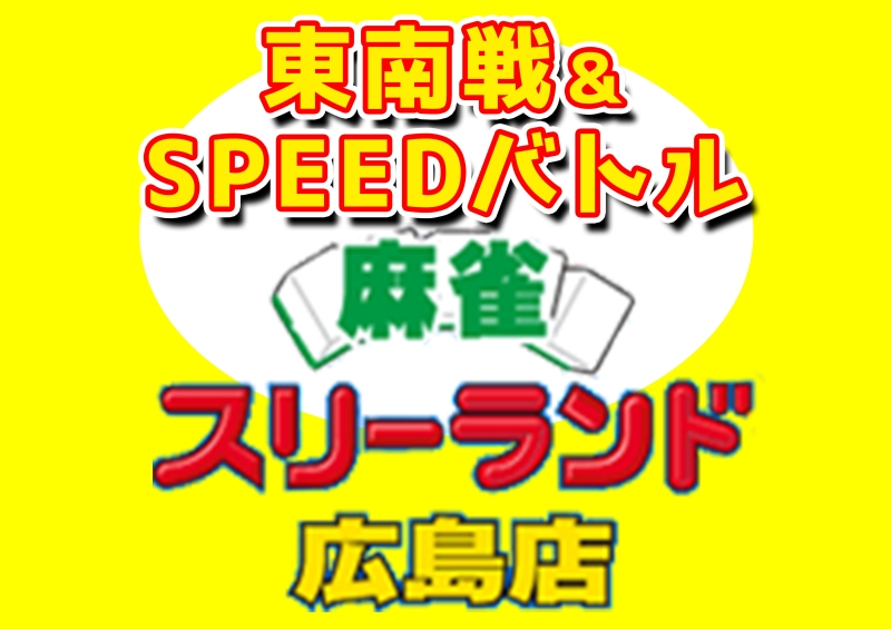 雀荘 フリー麻雀 スリーランド 広島店