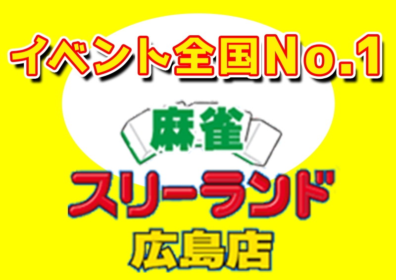 雀荘 フリー麻雀 スリーランド 広島店の店舗ロゴ
