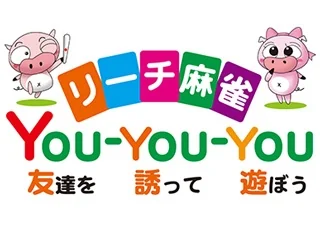 静岡県で人気の雀荘 リーチ麻雀You-you-you