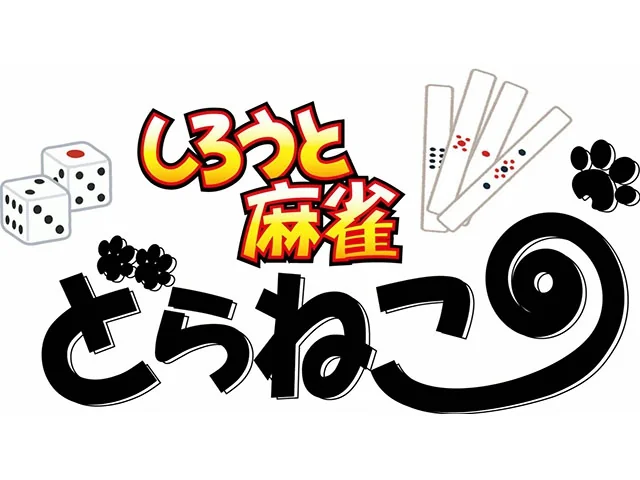 雀荘 しろうと麻雀 どらねこの写真