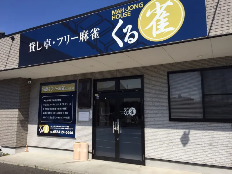 雀荘 マージャンハウス くる雀の写真