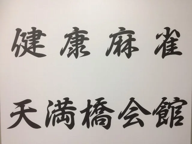 雀荘 天満橋会館の写真