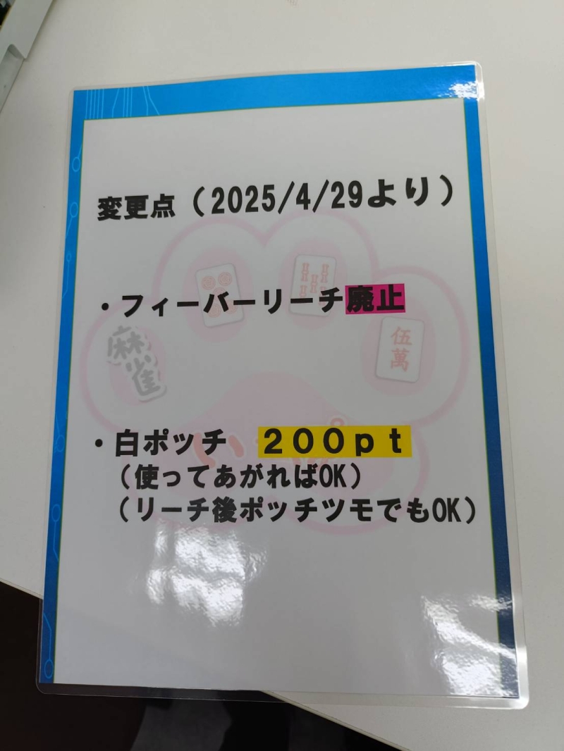 雀荘 麻雀いっぽのお知らせ写真