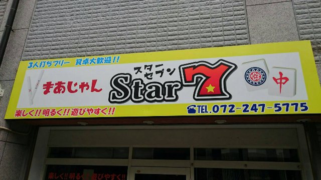 大阪府で人気の雀荘 まぁじゃんStar７