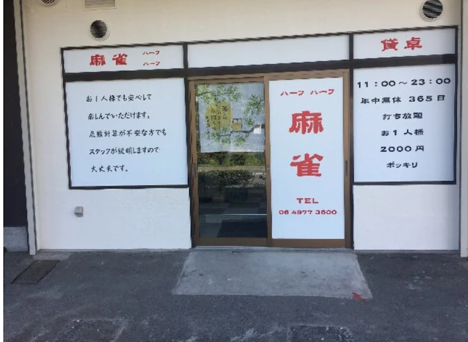 雀荘 ハーフ ハーフの写真