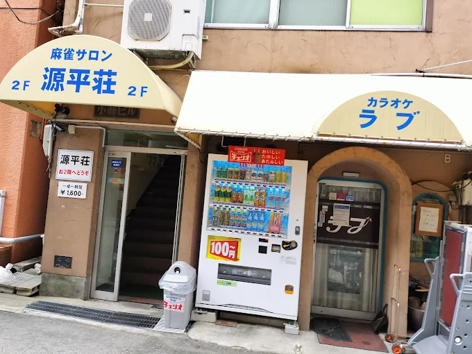 雀荘 麻雀サロン 源平荘の写真