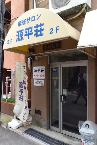 雀荘 麻雀サロン 源平荘の写真