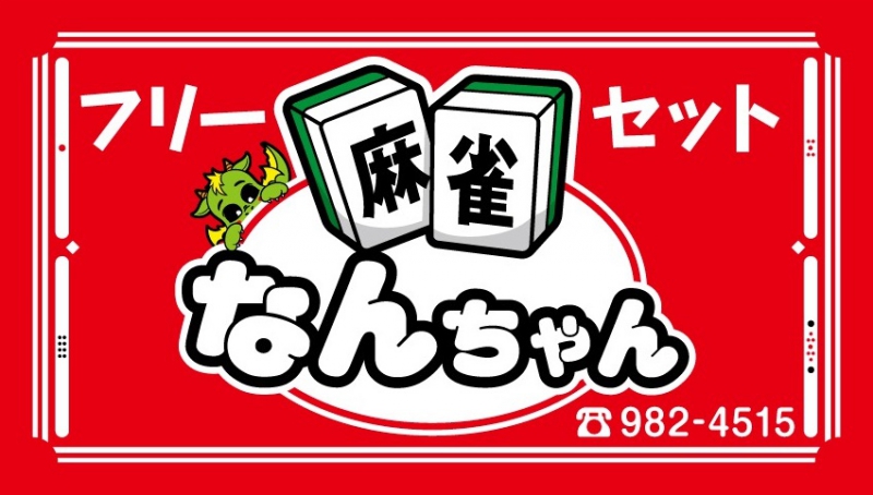 福岡県で人気の雀荘 フリー&セット麻雀なんちゃん
