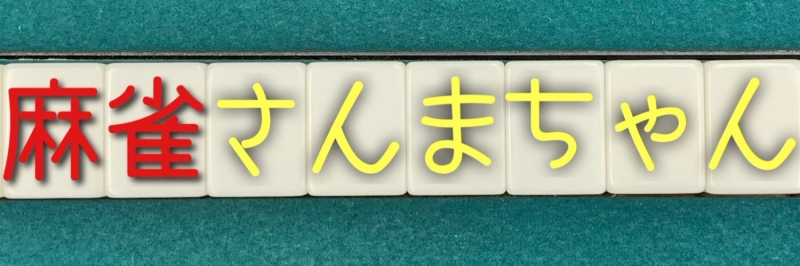 福岡県で人気の雀荘 麻雀さんまちゃん