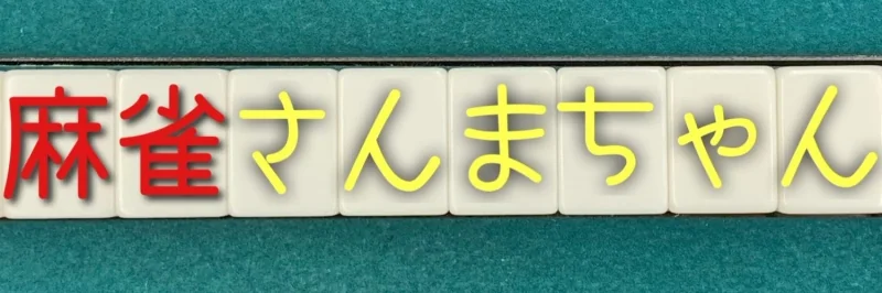 雀荘 麻雀さんまちゃんの写真