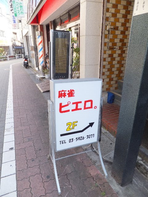 雀荘 麻雀くらぶ ピエロ。の店舗ロゴ