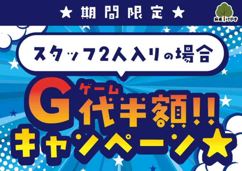 雀荘 麻雀けやきのイベント写真1