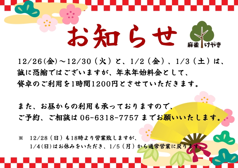 雀荘 麻雀けやきのお知らせ写真