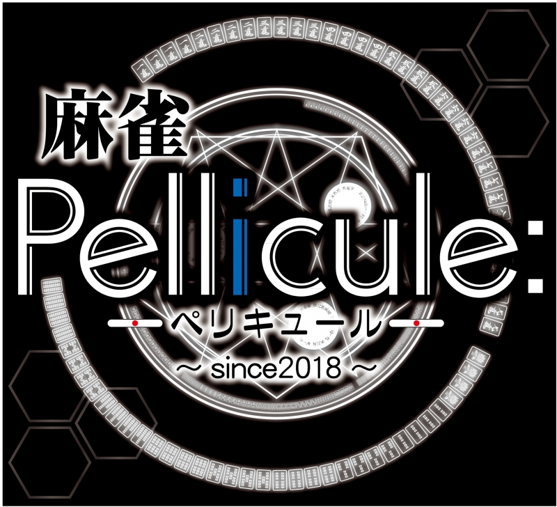 雀荘 麻雀Pellicule (ぺリキュール)の店舗ロゴ