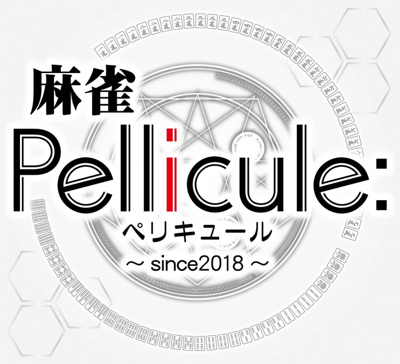 雀荘 麻雀Pellicule (ぺリキュール)の店舗ロゴ