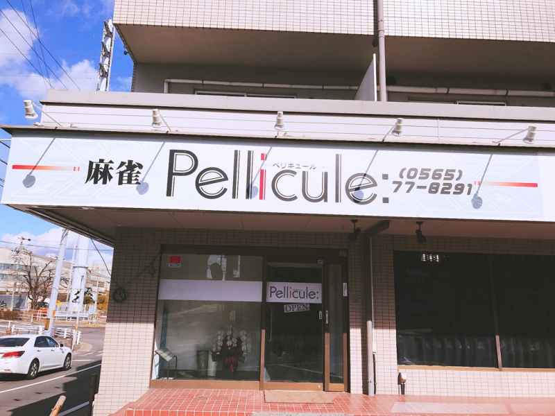 雀荘 麻雀Pellicule (ぺリキュール)の店舗写真1