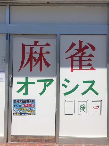 雀荘 麻雀 オアシスの店舗ロゴ