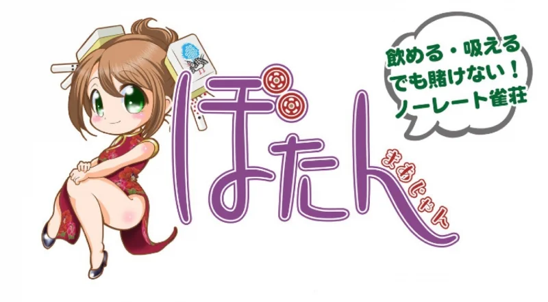 雀荘 まあじゃん　ぼたんの写真