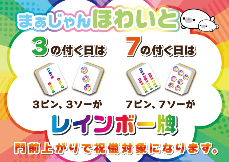 雀荘 まあじゃん　ほわいとのイベント写真1