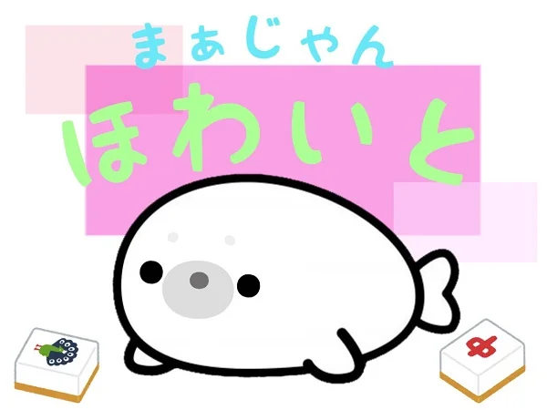 雀荘 まあじゃん ほわいとの写真