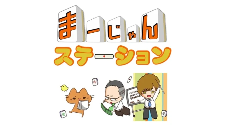 雀荘 まーじゃん　ステーションの写真