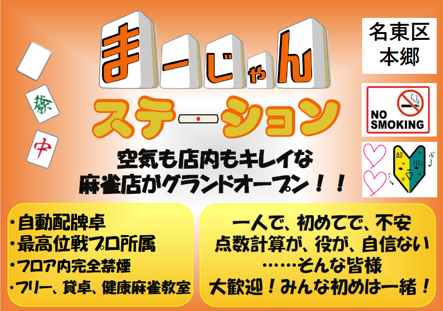 まーじゃん ステーション