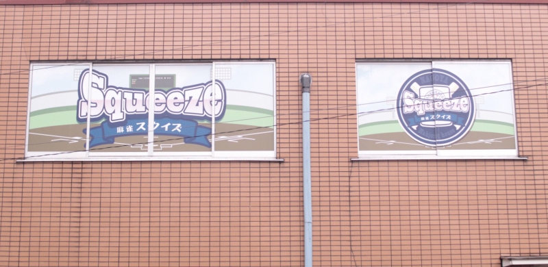 雀荘 麻雀スクイズの店舗写真