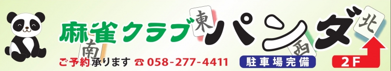 雀荘 麻雀クラブ パンダの店舗ロゴ