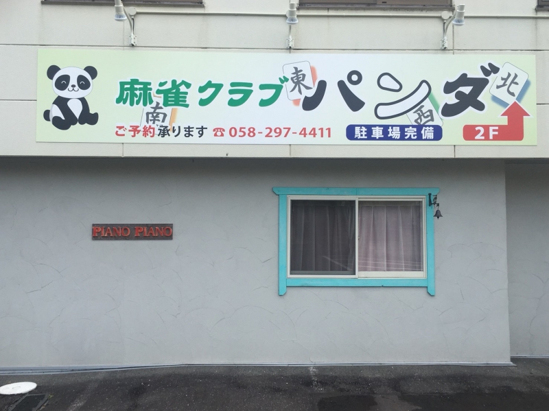 雀荘 麻雀クラブ パンダの店舗写真