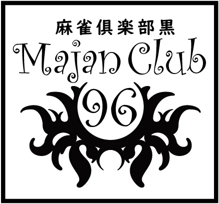 雀荘 麻雀倶楽部黒の写真