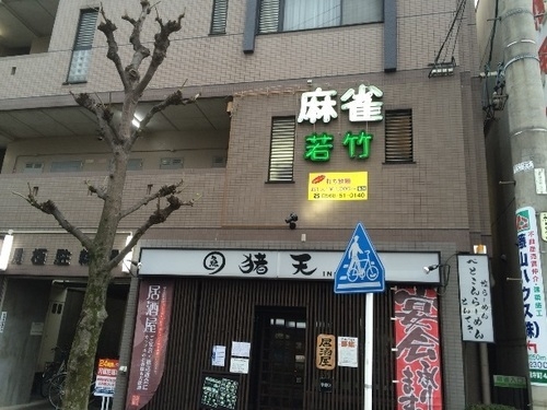 雀荘 麻雀 若竹の写真