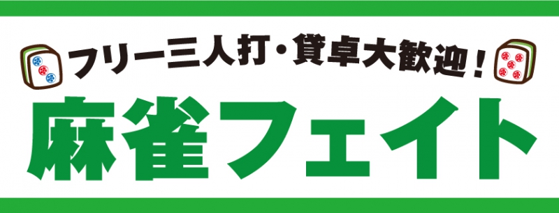 滋賀県で人気の雀荘 麻雀フェイト