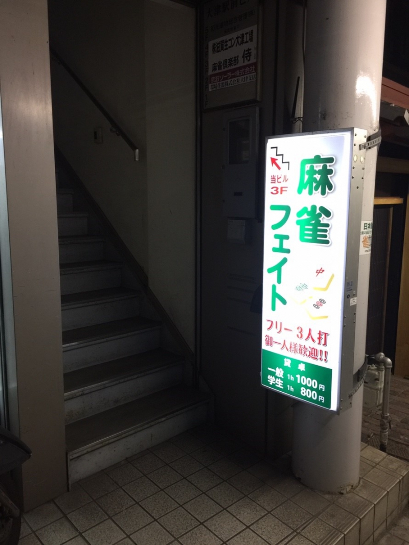 雀荘 麻雀フェイトの店舗ロゴ