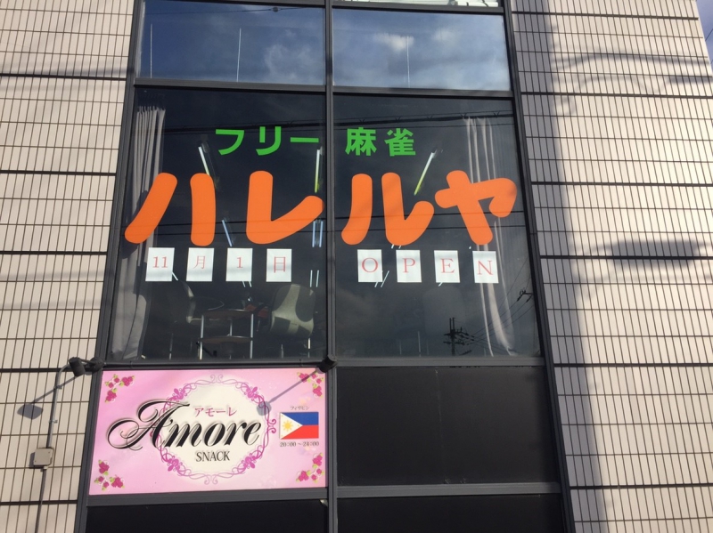 滋賀県で人気の雀荘 麻雀スペース　ハレルヤ八日市店
