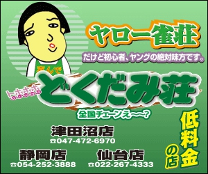 雀荘 リーチ麻雀 どくだみ荘 津田沼店の店舗ロゴ