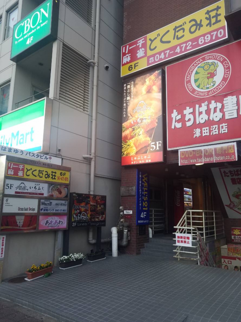 雀荘 リーチ麻雀 どくだみ荘 津田沼店の店舗写真