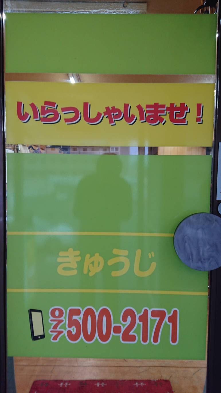 雀荘 フリー麻雀 きゅうじの店舗写真