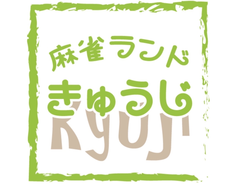 雀荘 フリー麻雀 きゅうじの写真