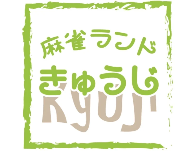 雀荘 フリー麻雀 きゅうじの写真