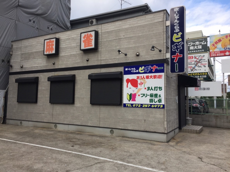 雀荘 ビギナーの店舗写真