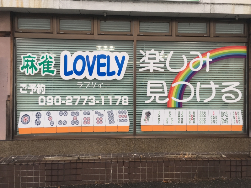 雀荘 麻雀ハウス LOVELYの店舗ロゴ
