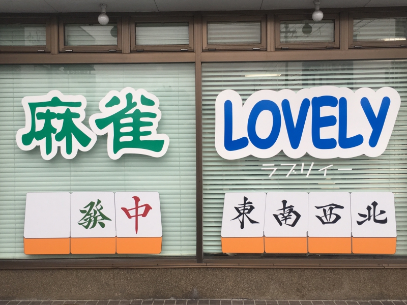 雀荘 麻雀ハウス LOVELYの店舗写真