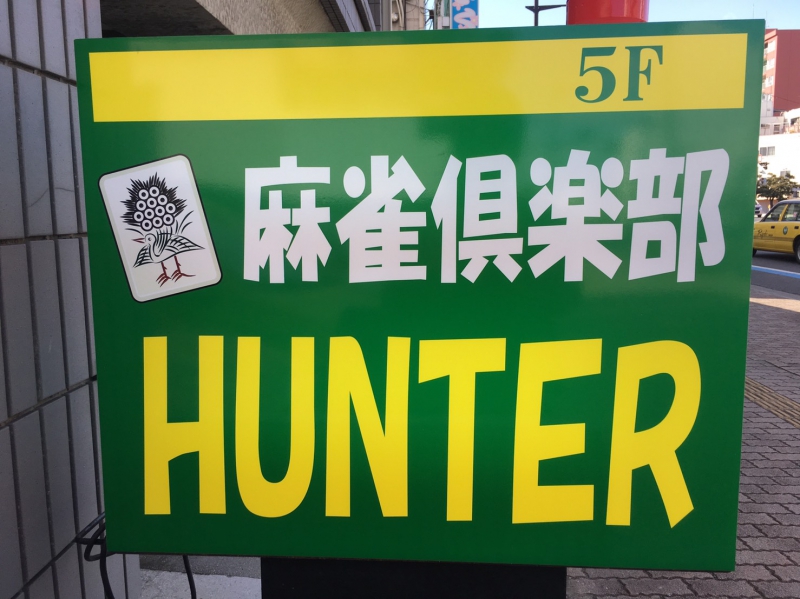 岡山県で人気の雀荘 麻雀俱楽部HUNTER