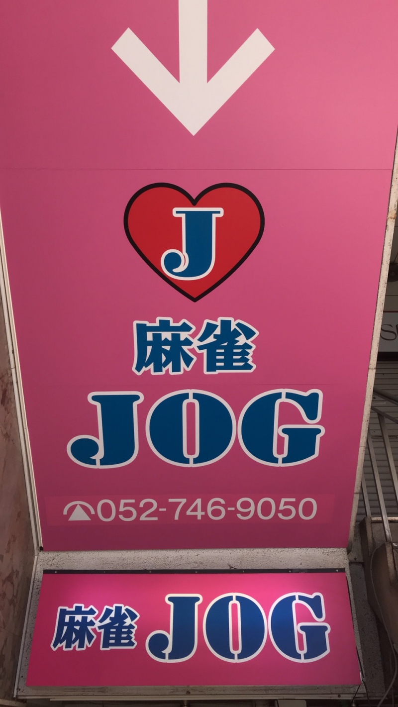 雀荘 麻雀JOGの店舗写真