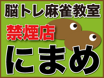 雀荘 麻雀教室 にまめの店舗ロゴ