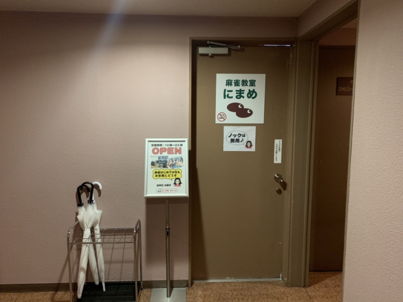 雀荘 健康麻雀にまめ（202号室）貸卓専門にまめアネックス（201号室）のお知らせ写真