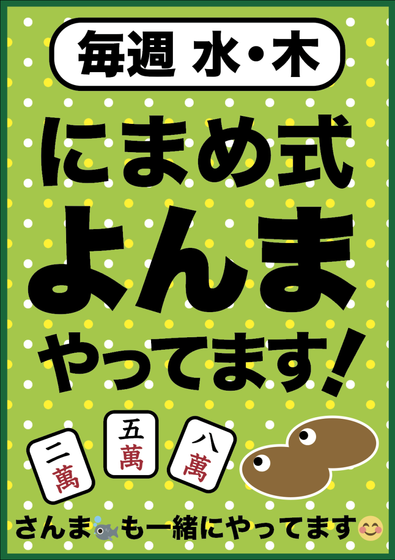 雀荘 健康麻雀にまめ（202号室）貸卓専門にまめアネックス（201号室）の写真1