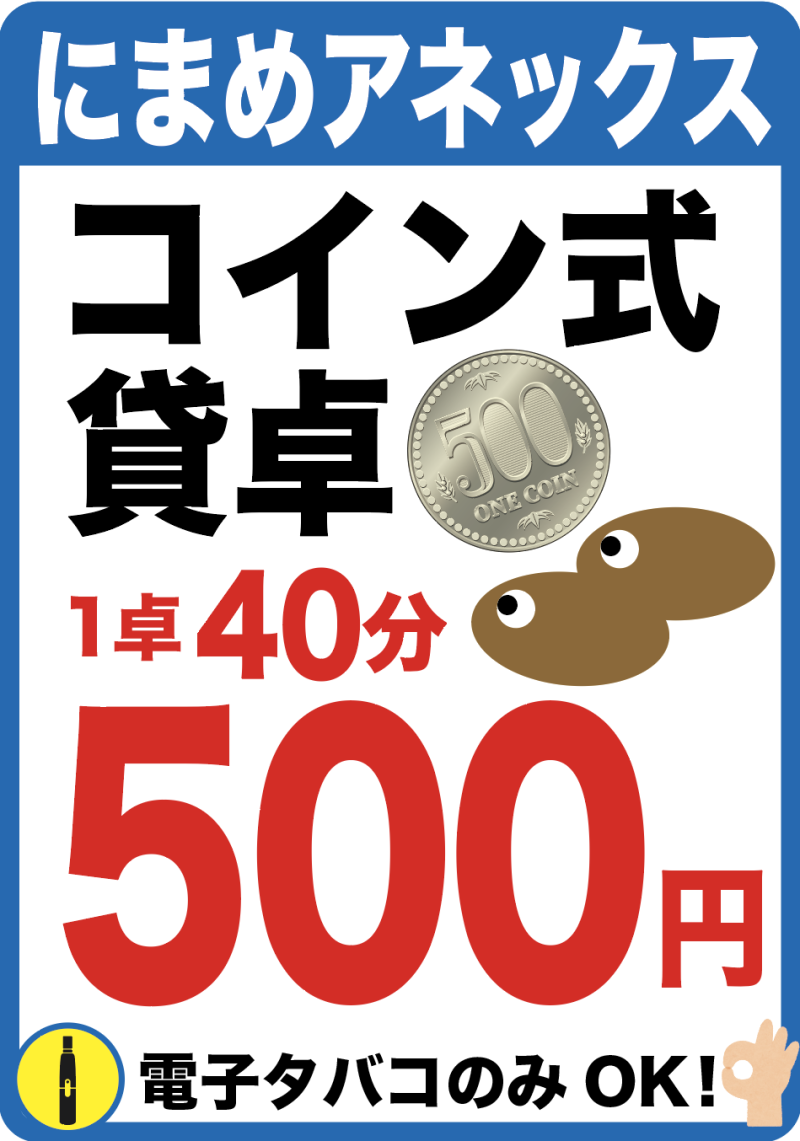 雀荘 健康麻雀にまめ（202号室）貸卓専門にまめアネックス（201号室）のお知らせ写真