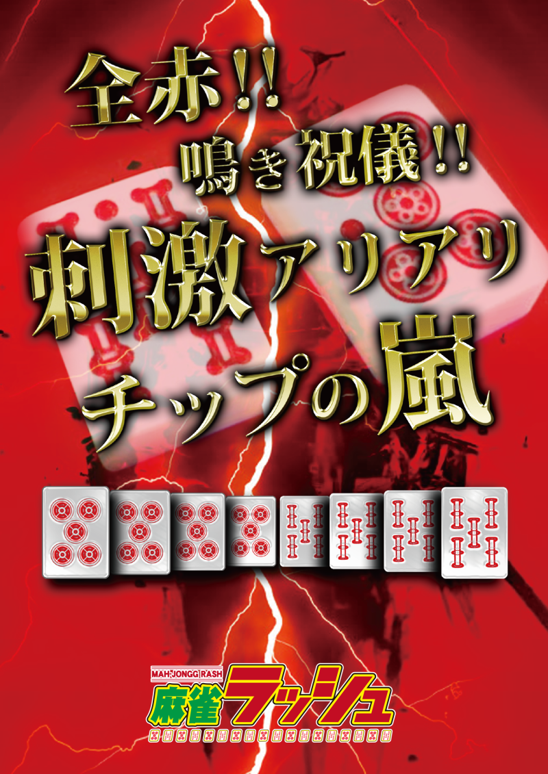 雀荘 麻雀ラッシュの写真